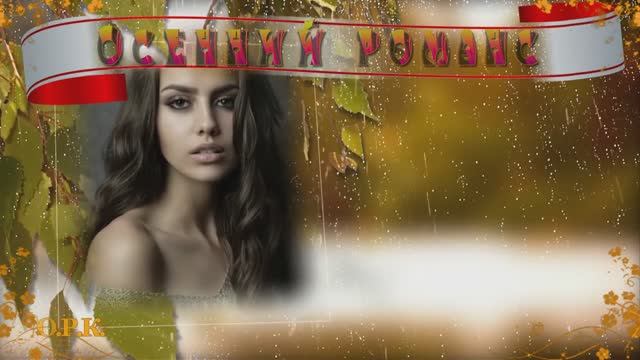 Осенний романс исп Кирилл  Туриченко