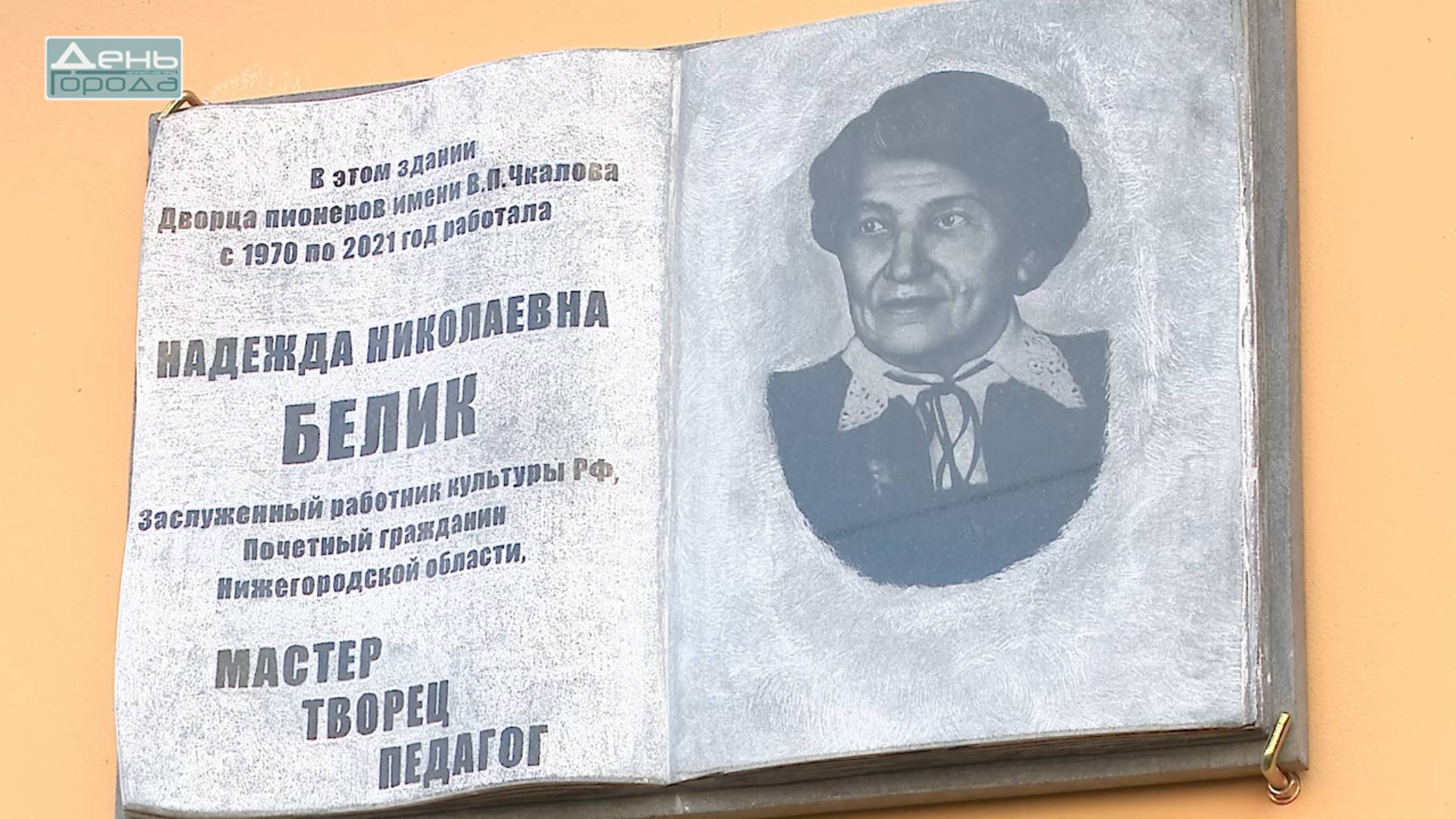 Открытие мемориальной доски Надежде Белик смотреть онлайн