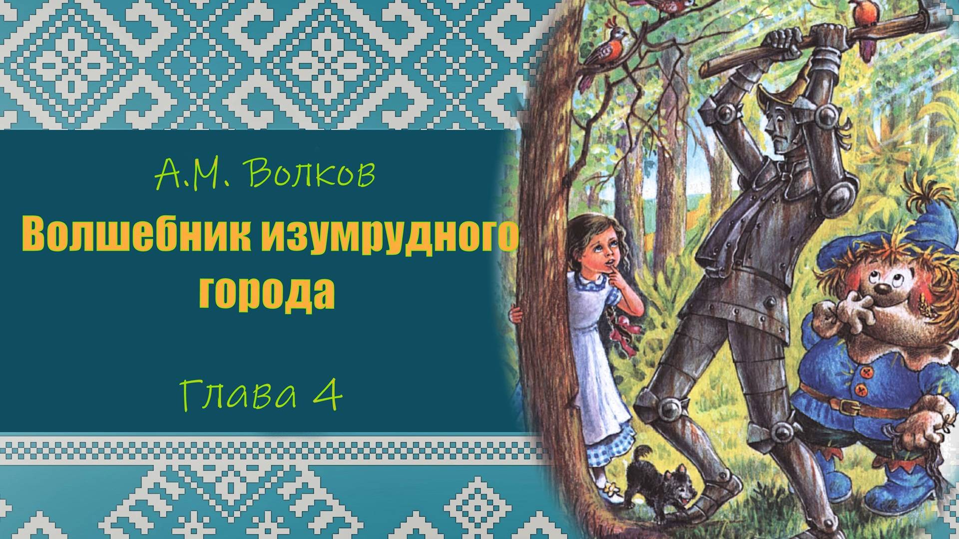 ВОЛШЕБНИК ИЗУМРУДНОГО ГОРОДА. А.М.Волков. Глава 4. ПРОГРАММА ЧТЕНИЯ 1 и 2 КЛАССЫ. смотреть онлайн