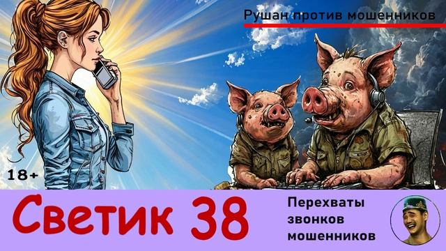 Автор СВЕТИК! №38 / Звонки мошенников смотреть онлайн