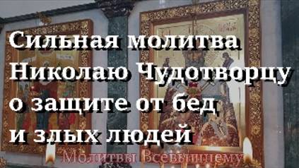 Сильная молитва Николаю Чудотворцу о защите от бед и злых людей смотреть онлайн
