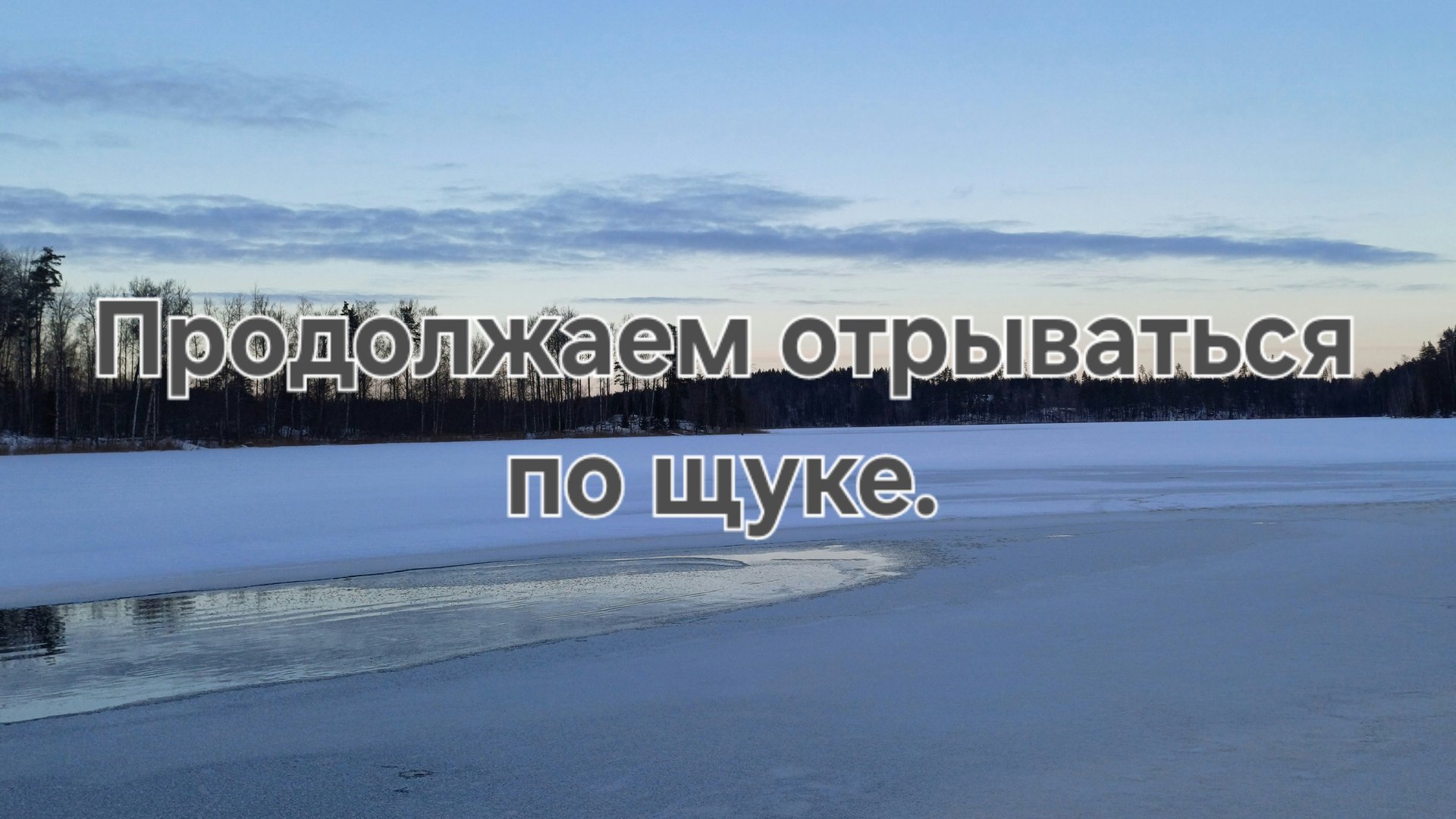 Продолжаем отрываться по щуке.