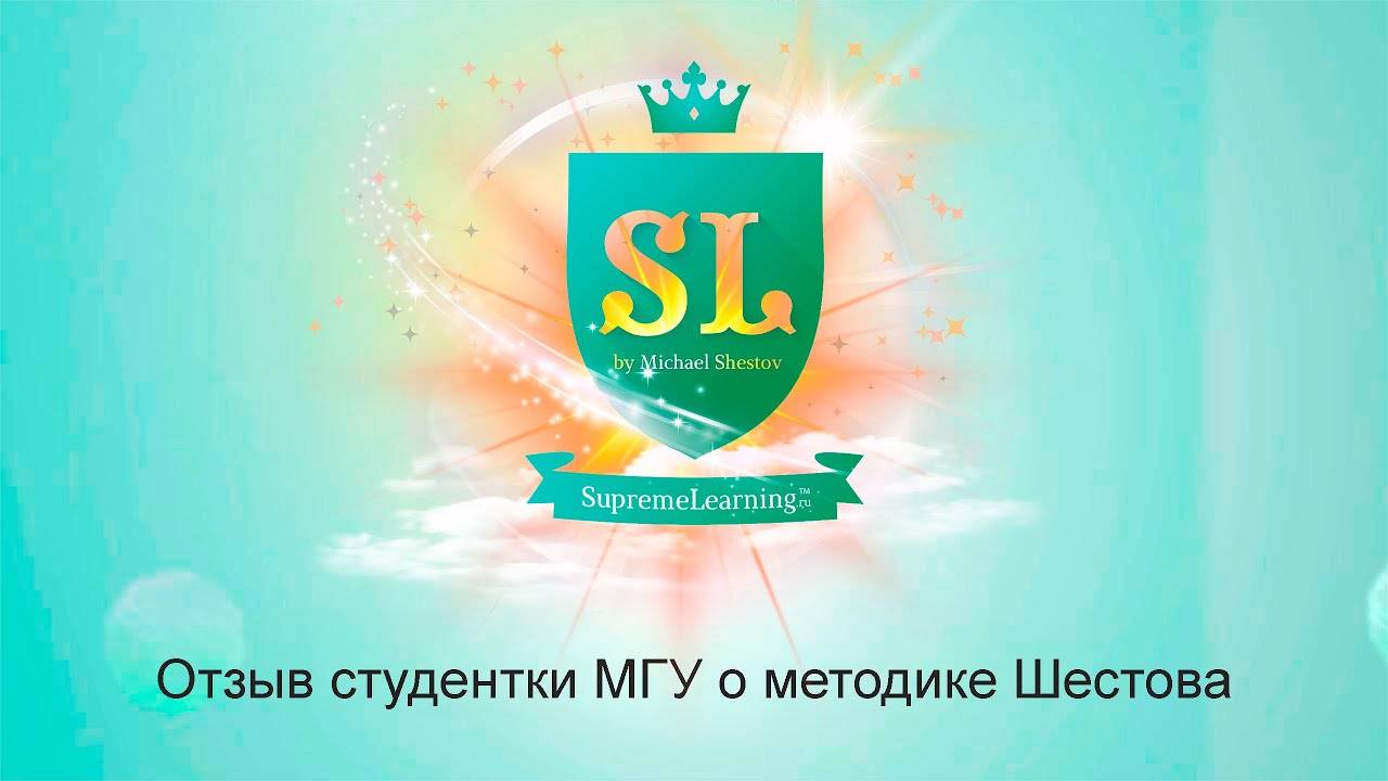 Отзыв студентки МГУ Дарьи Цыгиной о методике Михаила Шестова