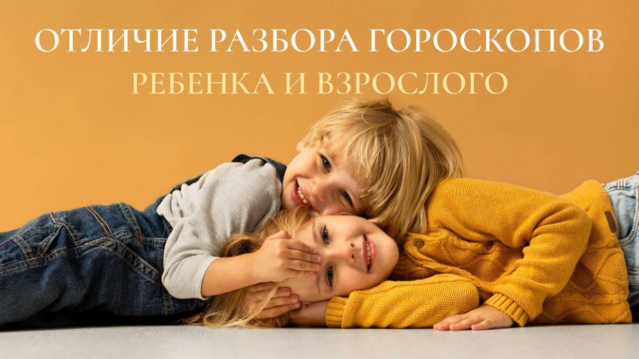 ОТЛИЧИЕ РАЗБОРА ГОРОСКОПА РЕБЕНКА И ВЗРОСЛОГО