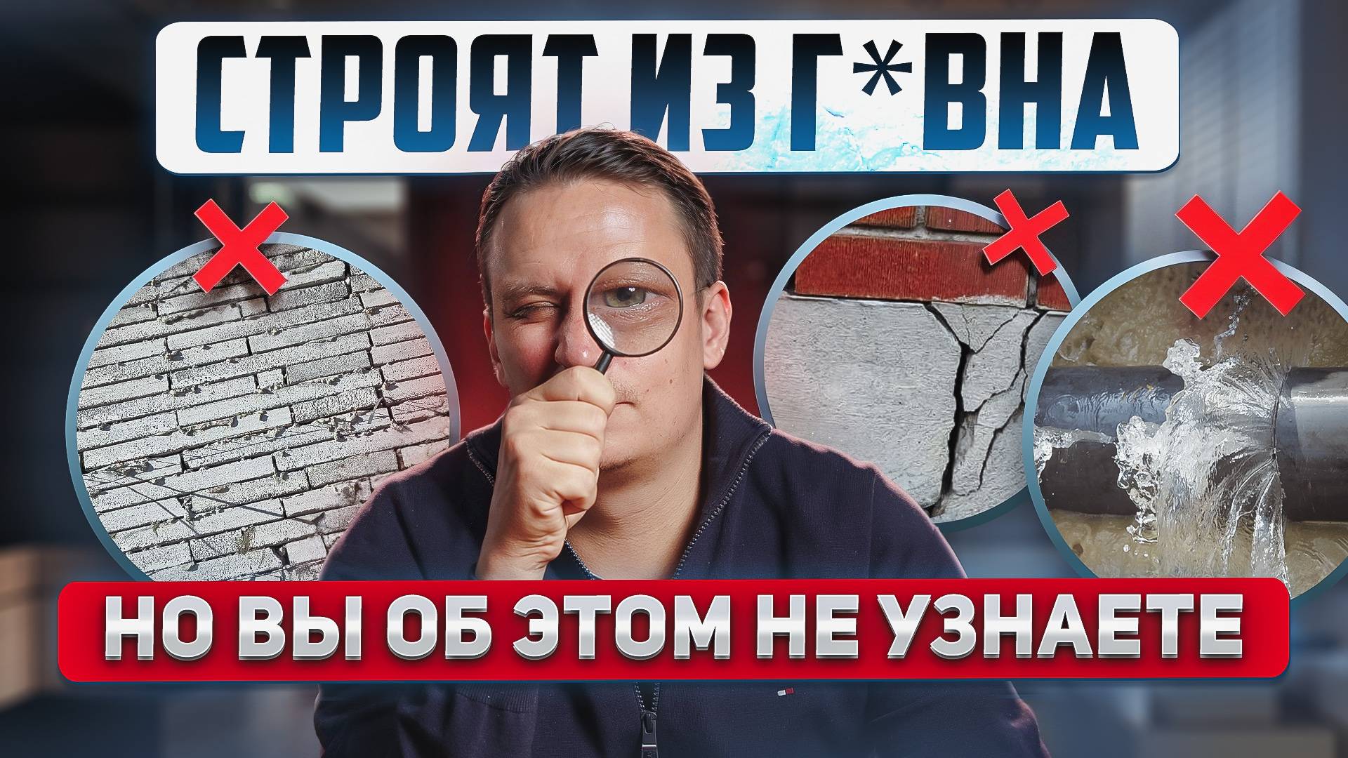 Как вас обманывают строители: 15 Скрытых дефектов, которые вы НЕ УВИДИТЕ при сдаче дома! смотреть онлайн