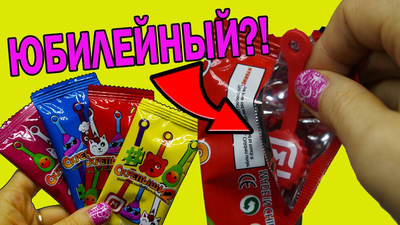 ЮБИЛЕЙНЫЙ ФЕЙК Распаковка Скрепышей 2 Китайские Скрепыши смотреть онлайн