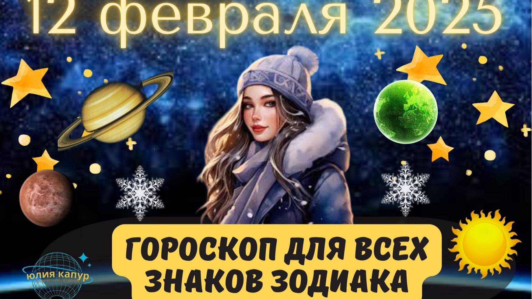 12 ФЕВРАЛЯ 2025 ⭐️ГОРОСКОП ДЛЯ ВСЕХ ЗНАКОВ ЗОДИАКА! смотреть онлайн