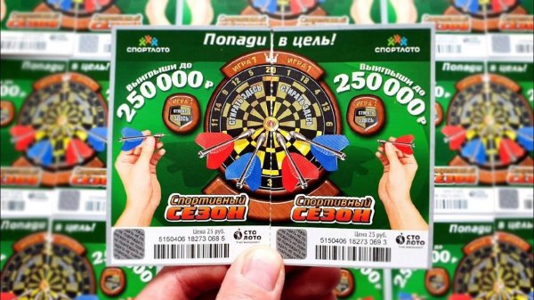 Лотерейные Билеты ПОПАДИ В ЦЕЛЬ! Лото от Спортлото...