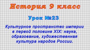 История 9 класс (Урок№23 - Культурное пространство империи в первой половине XIX.)