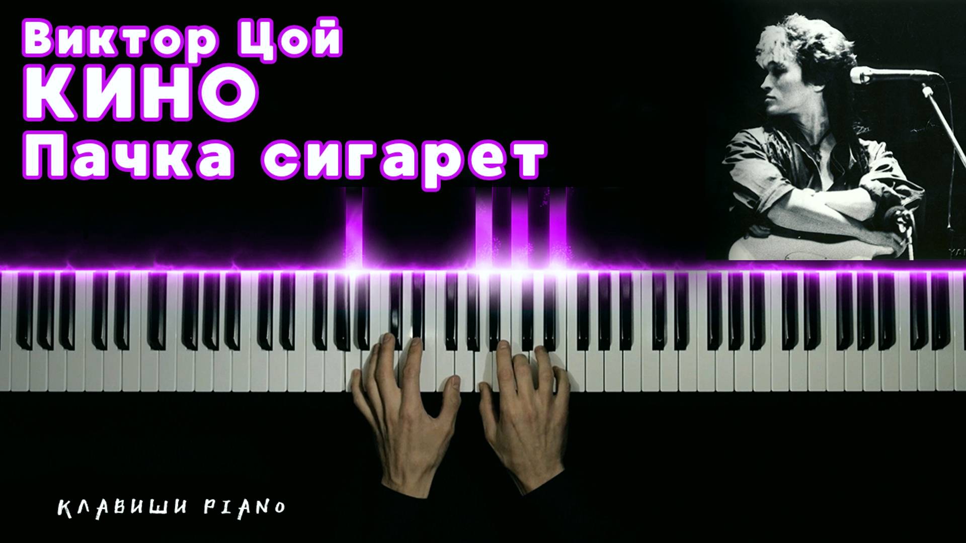 ПАЧКА СИГАРЕТ - Виктор Цой | НА ПИАНИНО | cover смотреть онлайн
