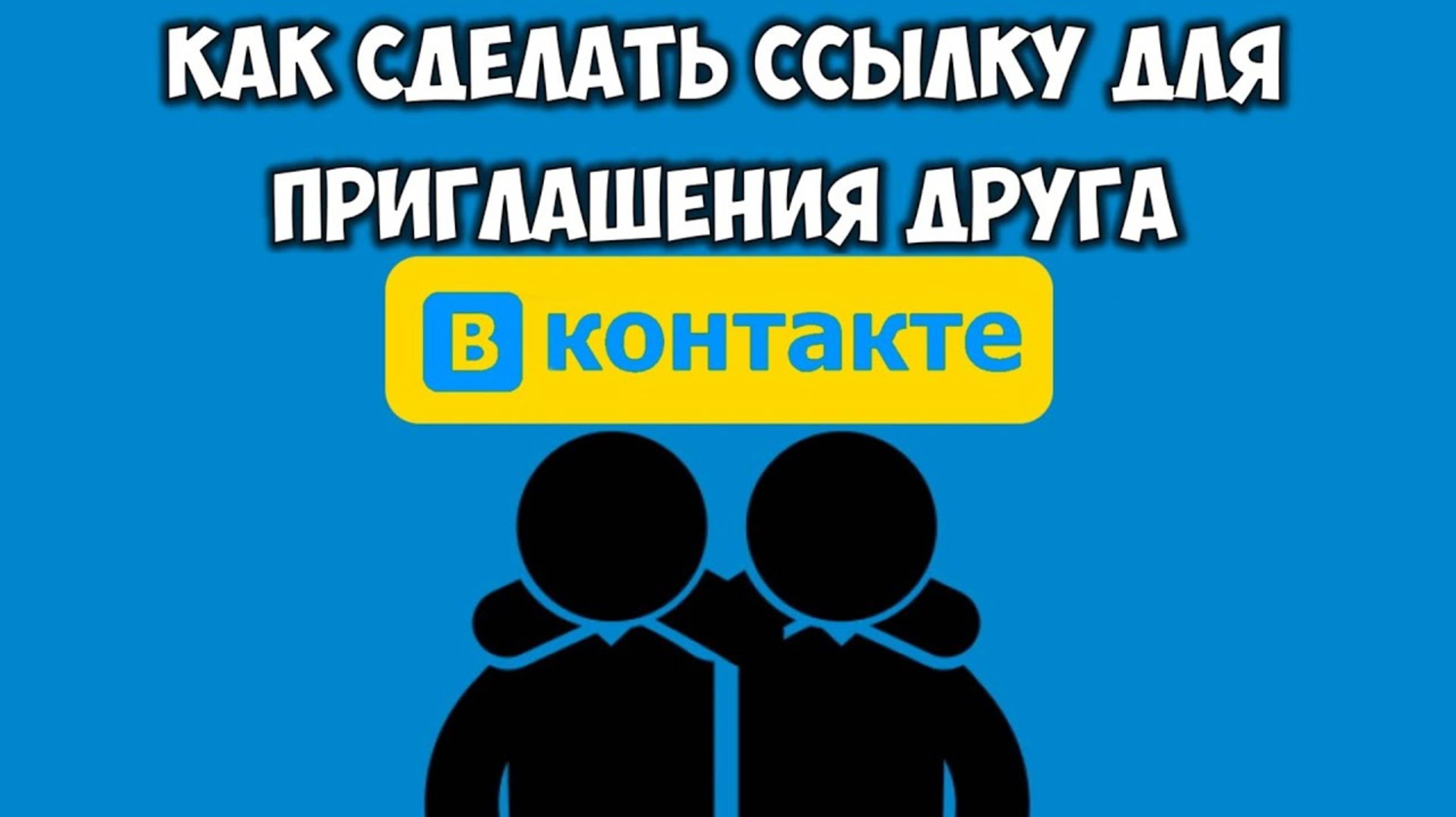 Как выслать приглашение ВКонтакте друзьям/другу 🔴 Ссылка на приглашение ВКонтакте 🔗 инвайт ВК ссыл смотреть онлайн