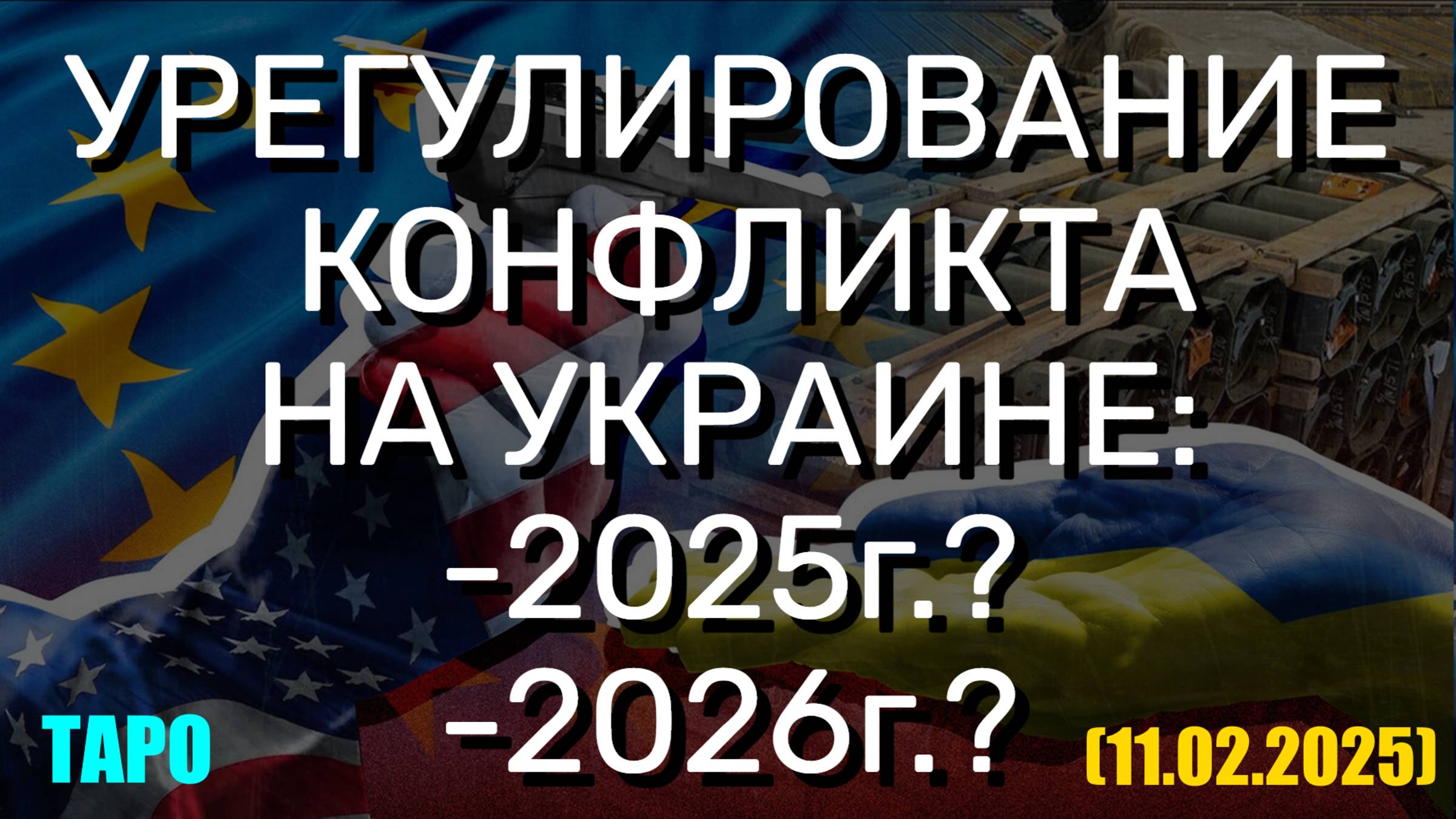 УРЕГУЛИРОВАНИЕ КОНФЛИКТА НА УКРАИНЕ: 2025-2026? (ТАРО. 11.02.2025) смотреть онлайн