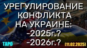 УРЕГУЛИРОВАНИЕ КОНФЛИКТА НА УКРАИНЕ: 2025-2026? (ТАРО. 11.02.2025)