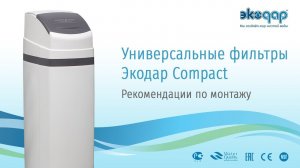 Инструкция по монтажу универсального фильтра Экодар Compact