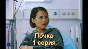 Обзор сериала "Почка" 1 серия