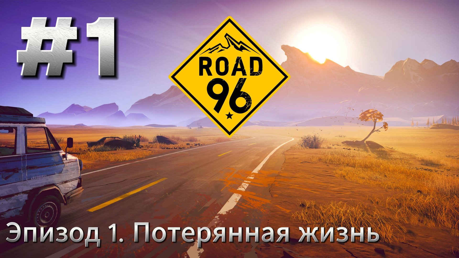 Road 96 Прохождение #1