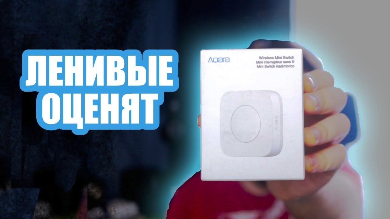 Беспроводная кнопка Aqara или Aqara Wireless Mini Switch смотреть онлайн