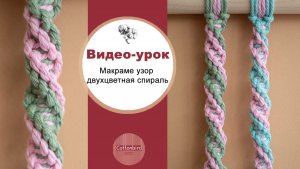 Макраме спиралька двухцветная подробный видео-урок