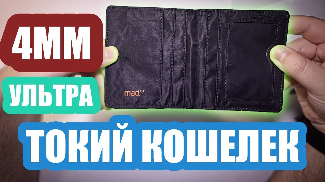 Очень тонкий кошелек mad++ смотреть онлайн