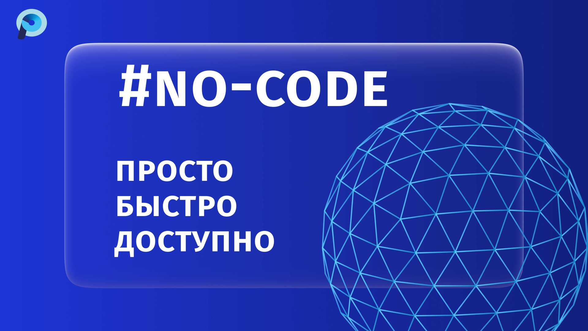 Почему именно no-code смотреть онлайн