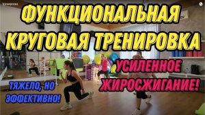 Функциональная круговая тренировка. Тяжело, но эффективно! Усиленное жиросжигание! Тренировка дома.