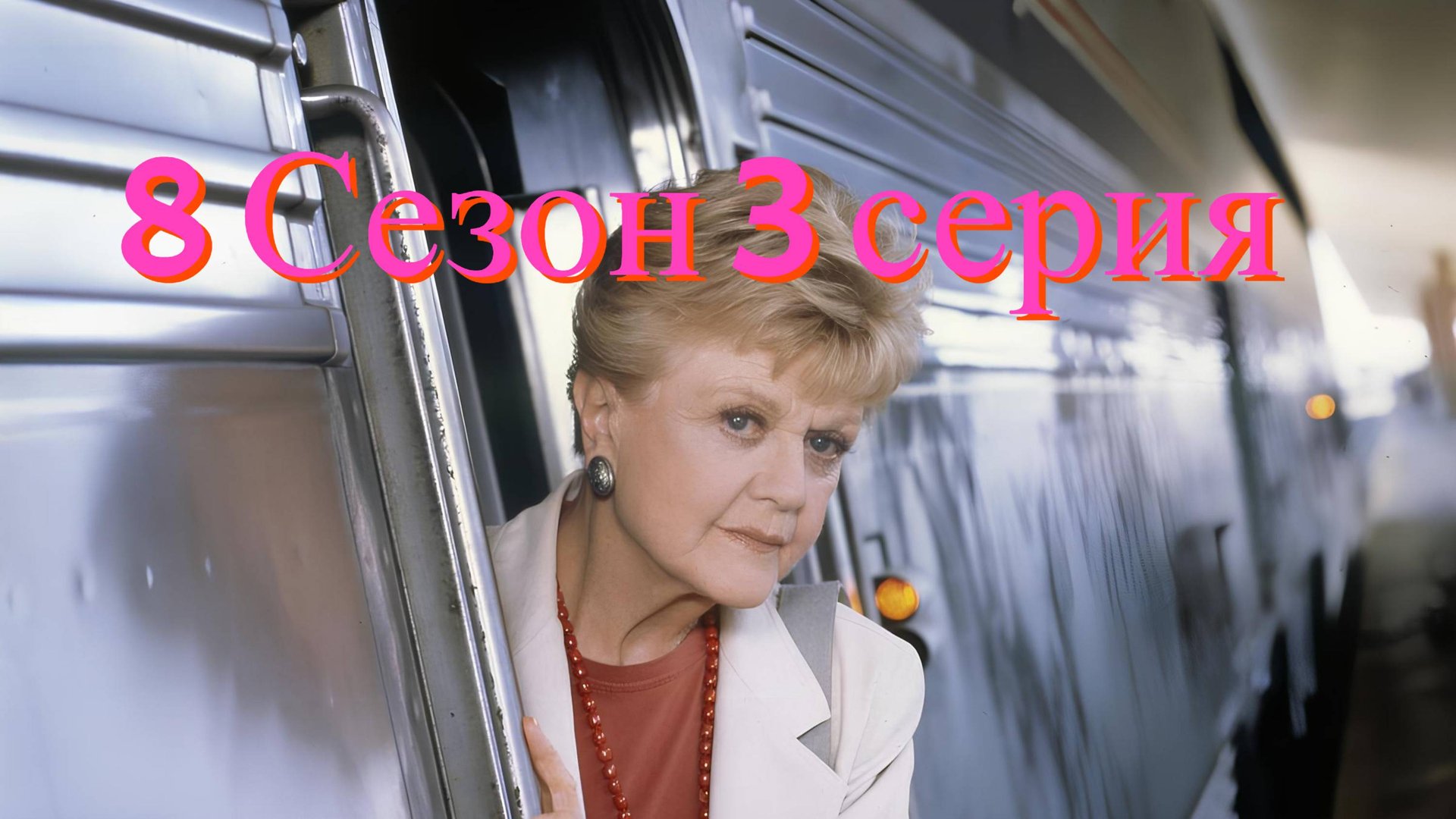 Она написала убийство Сезон 8 серия 3 /Murder, She Wrote смотреть онлайн