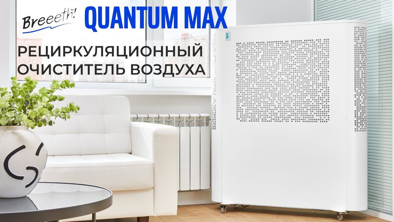 Рециркуляционный очиститель воздуха Quantum MAX