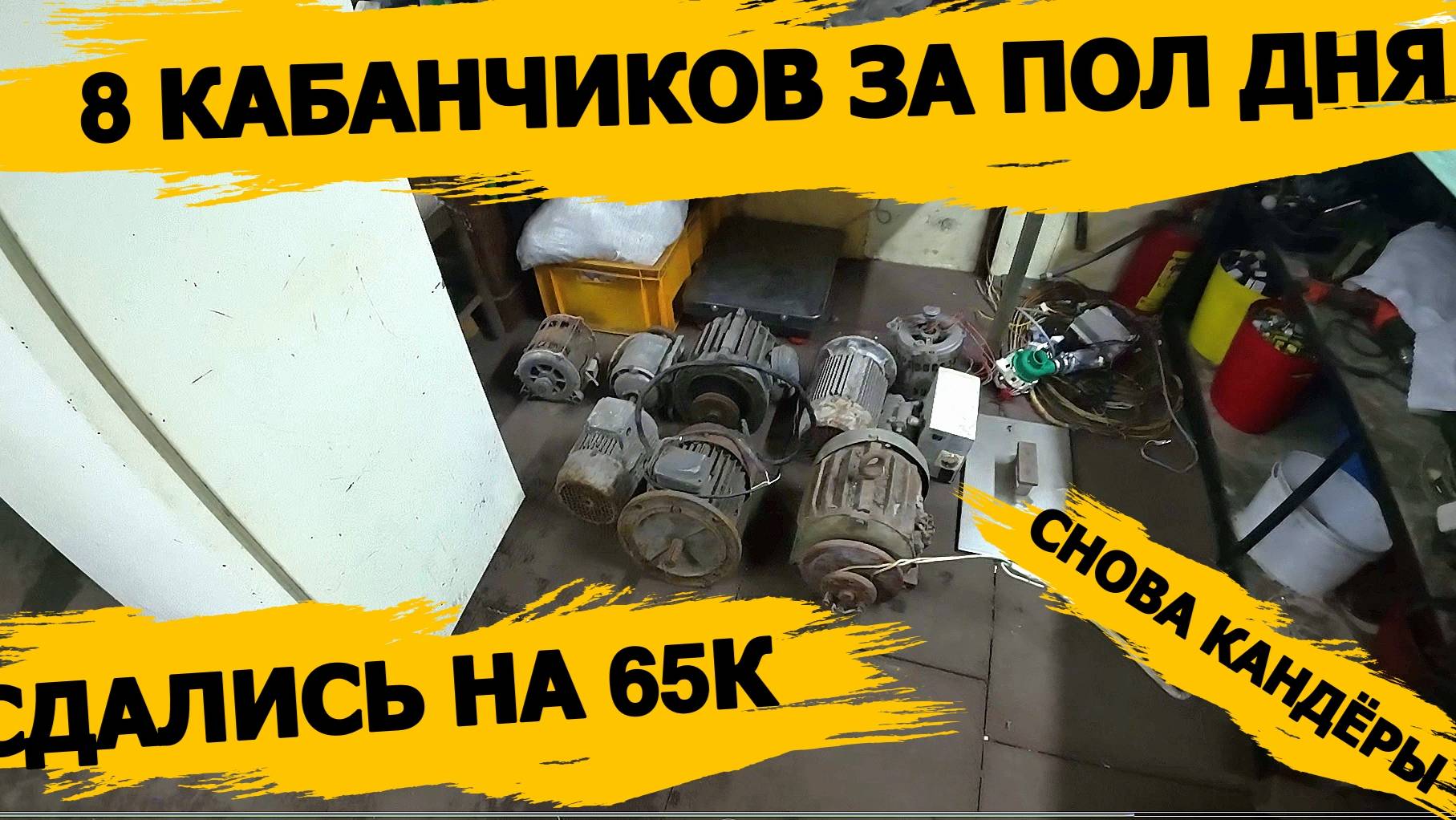 КАНДЁРЫ\ОГРОМНАЯ КУЧА ОРГ ТЕХНИКИ МНОГО МЕДИ/РАЗОБРАЛИ МНОГО ЭЛЕКТРО-ДВИГАТЕЛЕЙ\ОТЛИЧНО ЗАРАБОТАЛИ/ смотреть онлайн