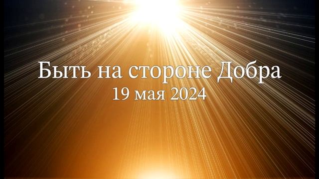 Быть на стороне Добра смотреть онлайн