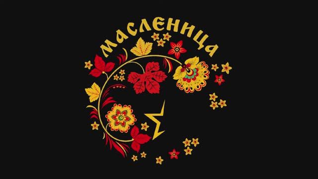 Масленица 2020 смотреть онлайн