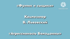 Фунтик «Агрессивность Белладонны» Композитор В. Львовский