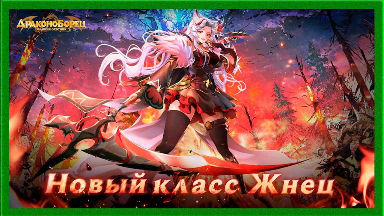 Драконоборец великий охотник Прохождение по просьбе подписчика. смотреть онлайн