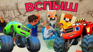 ЛУБАССССС РАСПАКОВКА КИНДЕР ВСПЫШ И ЧУДО МАШИНКИ kids box  МАЙНКРАФТ МУЛЬТИК ПРО ЛУБАССССС И НУБИК
