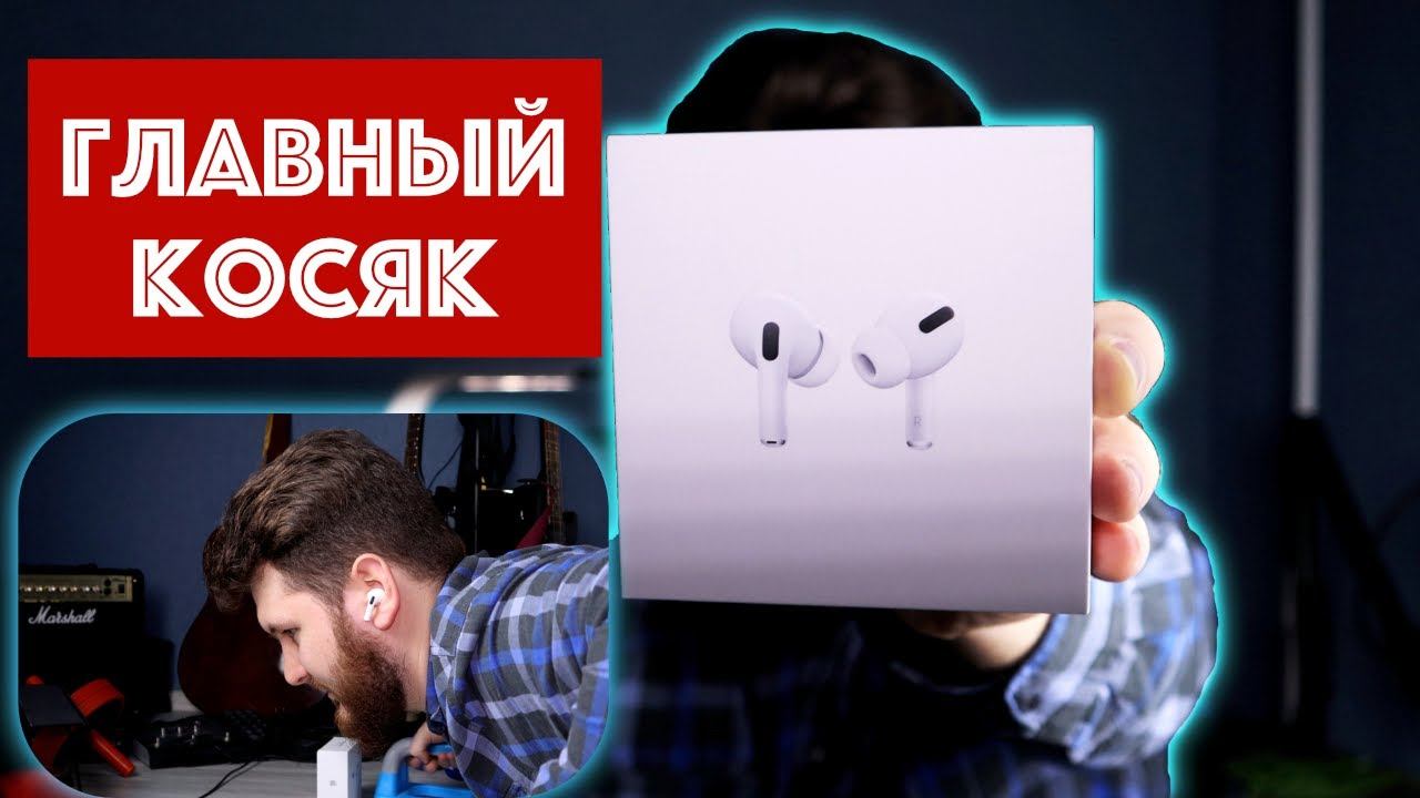 AirPods Pro выпадают | Обзор, Эксперимент и Личное мнение спустя месяц использования смотреть онлайн