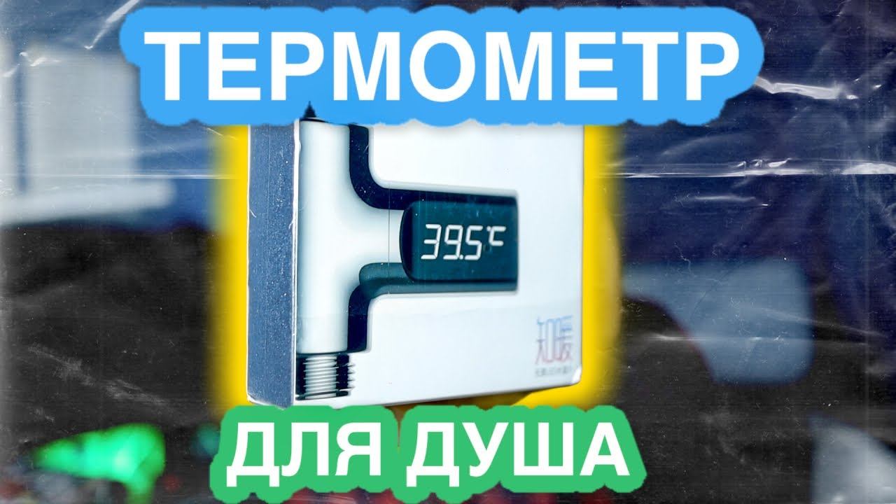Термометр для душа смотреть онлайн