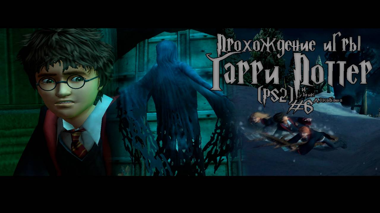 Прохождение игры Гарри Поттер и Узник Азкабана (PS2) - #6