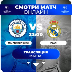 Матч Реал Мадрид Манчестер сити