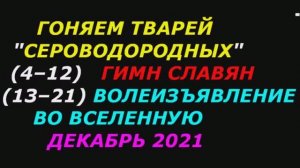 Гоняем тварей сероводородных с 4 по 21 декабря 2021