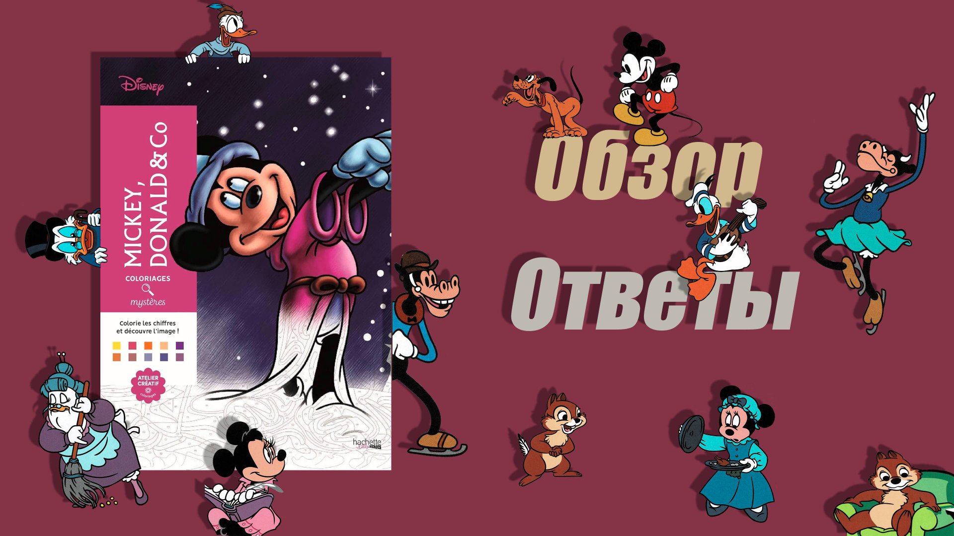Обзор Mickey, Donald & Co, Hachette
#disney #hachette #раскраскипономерам #миккидональдикомпания смотреть онлайн
