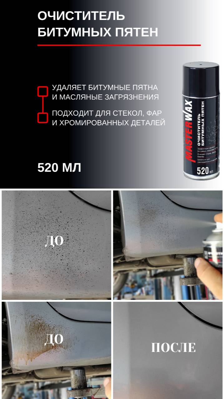 Очиститель битумных пятен Masterwax. Как он работает. смотреть онлайн