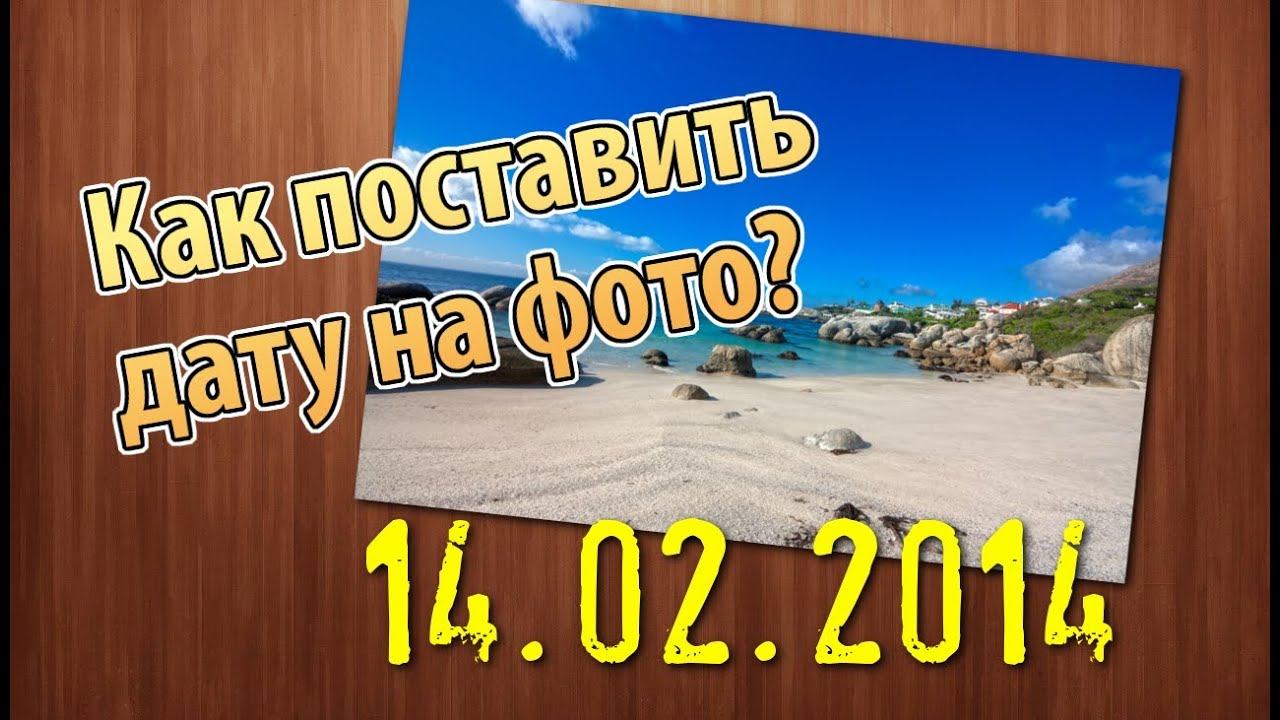 Как проставить дату на фотографии? смотреть онлайн