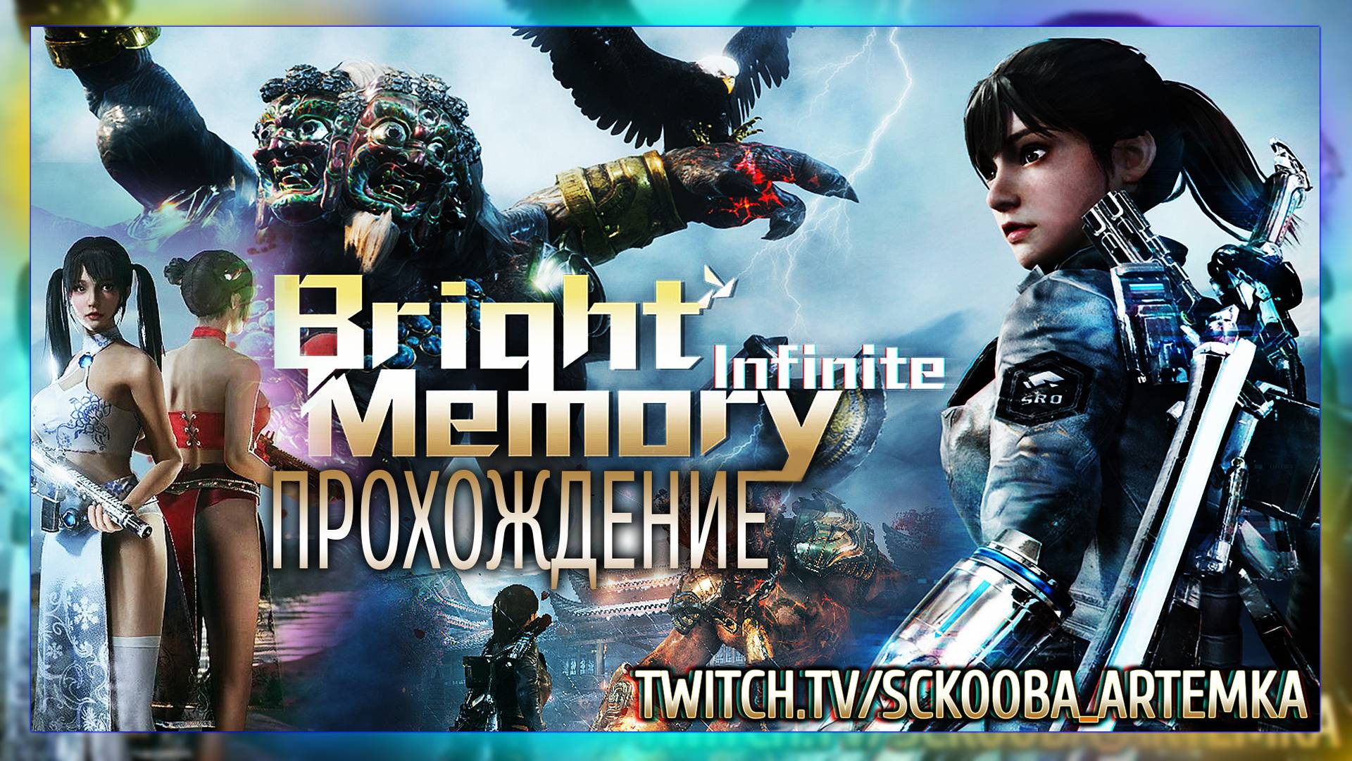 ФИНАЛ ДОСТОЙНЫЙ ОСКАРА | ЧАСТЬ #3 | BRIGHT MEMORY: INFINITE смотреть онлайн