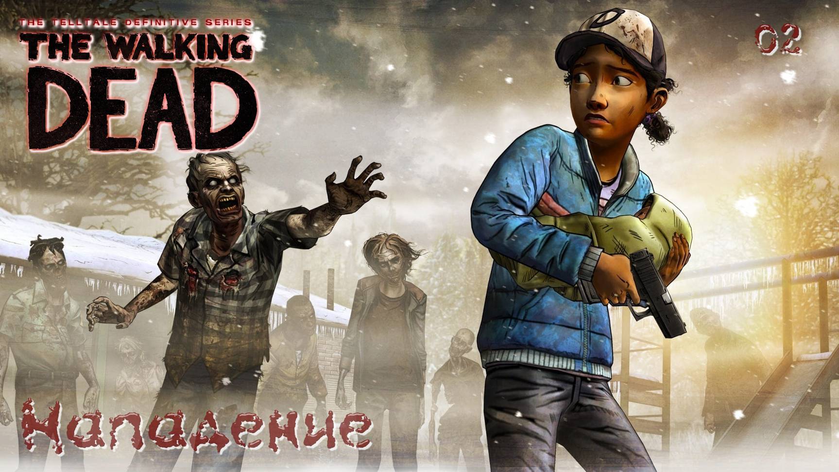 The Walking Dead. Сезон 02. Часть 02. Нападение смотреть онлайн