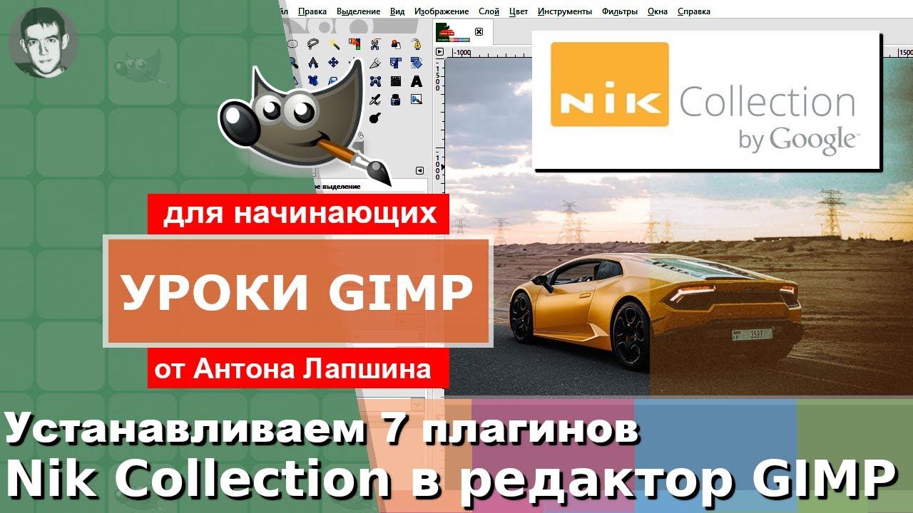 Как установить плагины Nik Collection в фоторедактор GIMP? смотреть онлайн