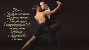 ТАНГО Загадай желание ИМПРОВИЗАЦИЯ композитор Виктор Михайлович #ballroomdance #танцы #anokhinpiano