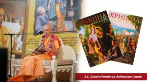 Чтение книги "Кришна. Верховная Личность Бога"