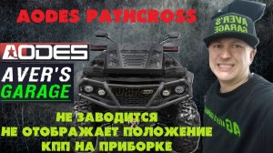 AODES PATHCROSS не отображает положение селектора КПП, не заводится