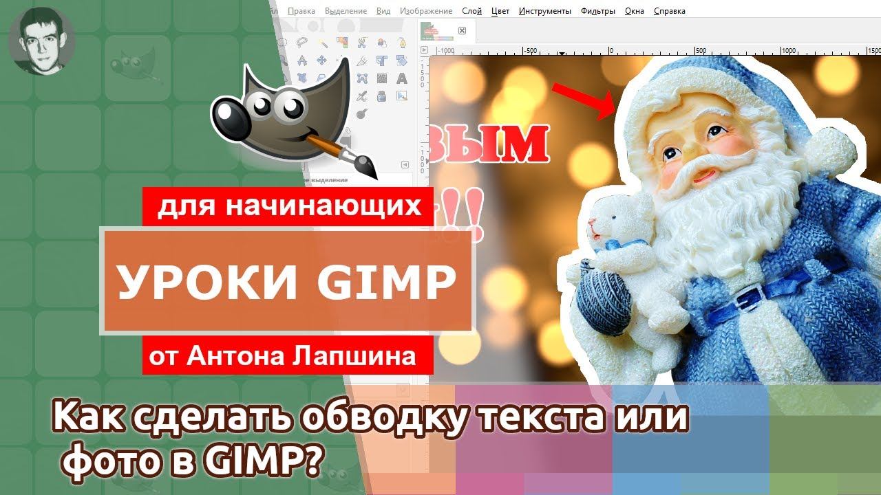 Как сделать обводку текста или фото с помощью редактора GIMP смотреть онлайн