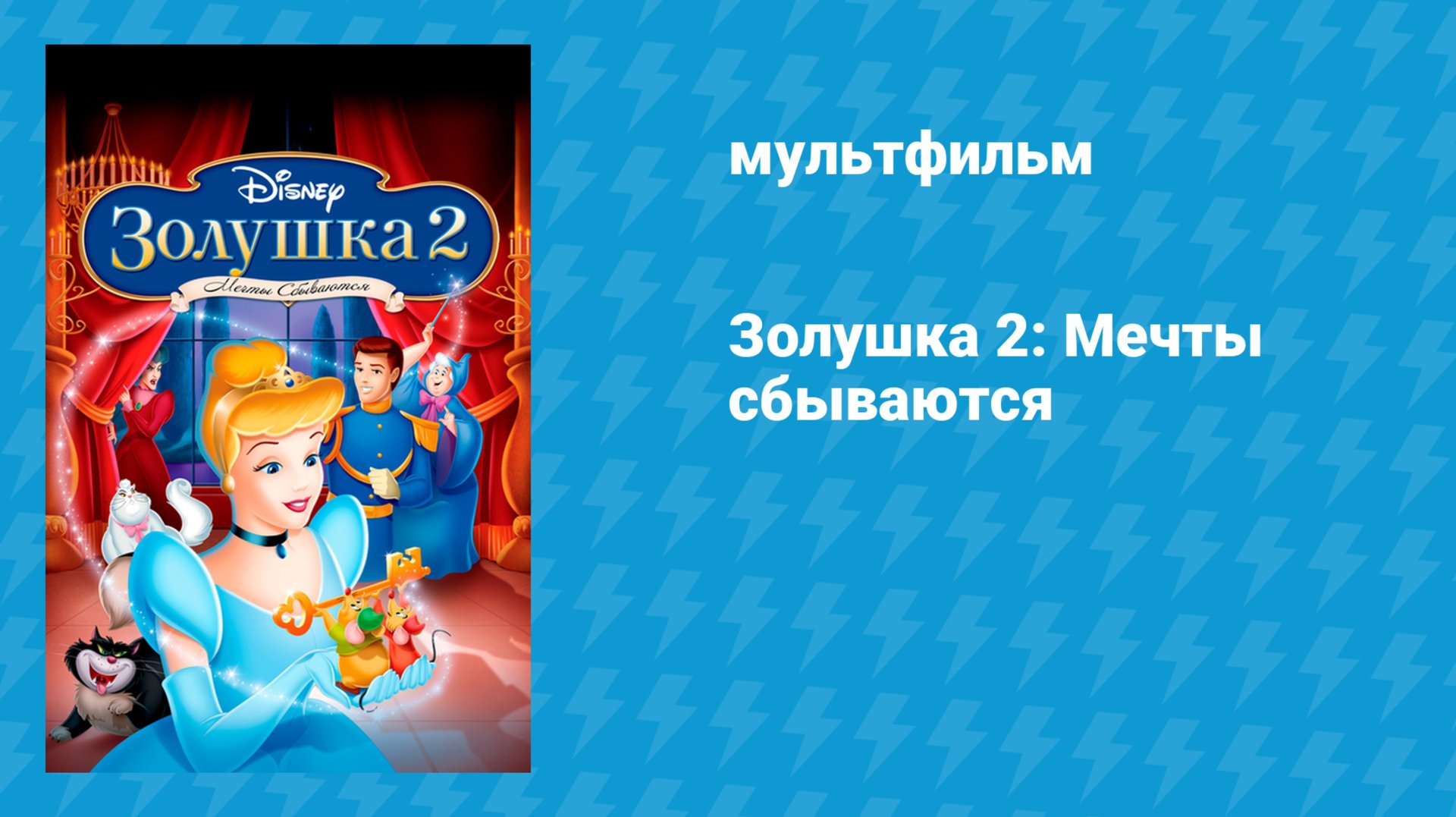 Золушка 2: Мечты сбываются (мультфильм, 2002)