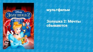 Золушка 2: Мечты сбываются (мультфильм, 2002)
